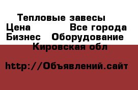 Тепловые завесы  › Цена ­ 5 230 - Все города Бизнес » Оборудование   . Кировская обл.